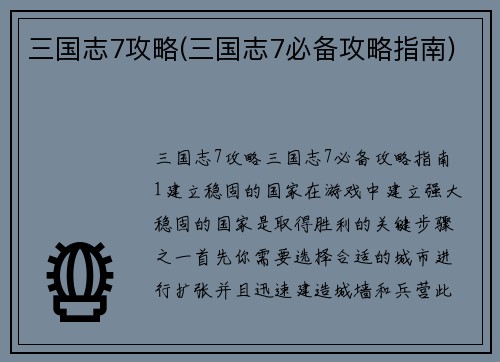 三国志7攻略(三国志7必备攻略指南)