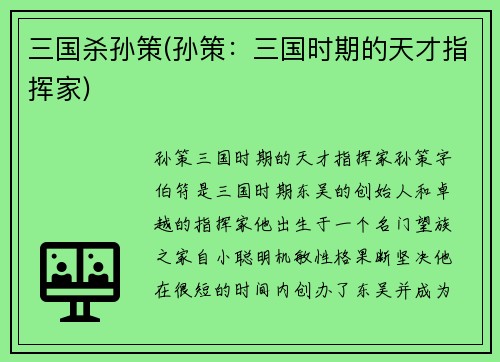 三国杀孙策(孙策：三国时期的天才指挥家)