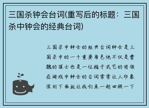 三国杀钟会台词(重写后的标题：三国杀中钟会的经典台词)