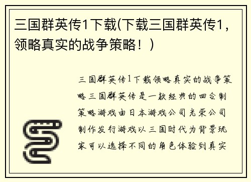 三国群英传1下载(下载三国群英传1，领略真实的战争策略！)