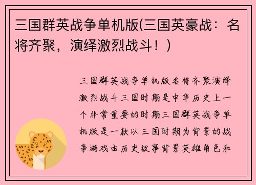 三国群英战争单机版(三国英豪战：名将齐聚，演绎激烈战斗！)