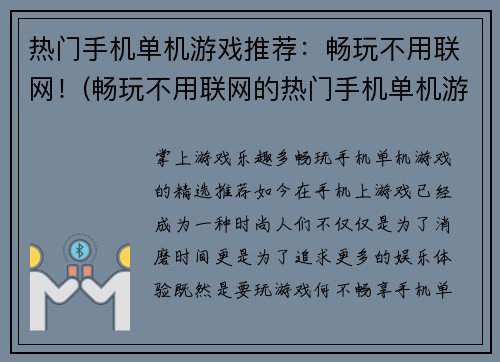热门手机单机游戏推荐：畅玩不用联网！(畅玩不用联网的热门手机单机游戏推荐)