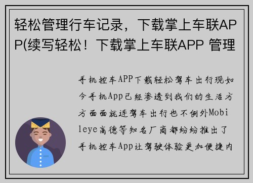 轻松管理行车记录，下载掌上车联APP(续写轻松！下载掌上车联APP 管理行车记录)