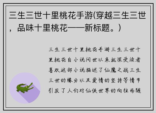 三生三世十里桃花手游(穿越三生三世，品味十里桃花——新标题。)