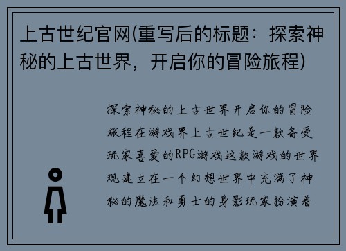上古世纪官网(重写后的标题：探索神秘的上古世界，开启你的冒险旅程)