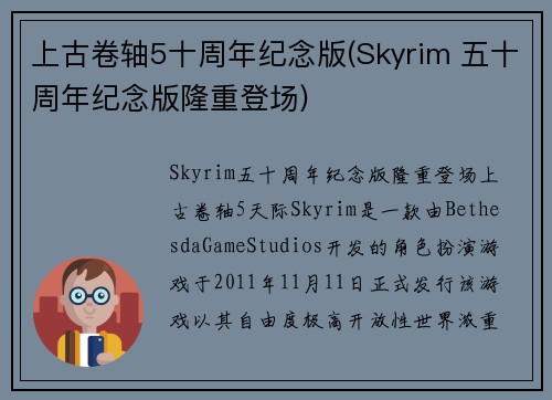 上古卷轴5十周年纪念版(Skyrim 五十周年纪念版隆重登场)