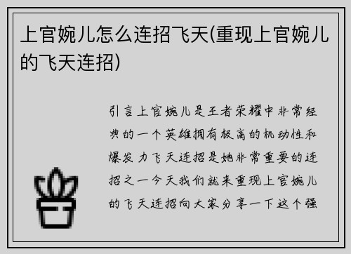 上官婉儿怎么连招飞天(重现上官婉儿的飞天连招)