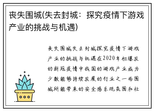 丧失围城(失去封城：探究疫情下游戏产业的挑战与机遇)