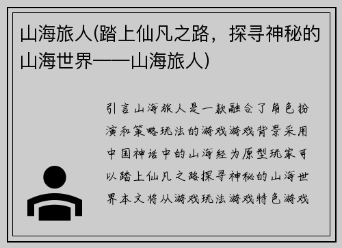 山海旅人(踏上仙凡之路，探寻神秘的山海世界——山海旅人)