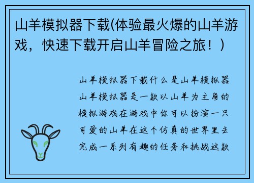 山羊模拟器下载(体验最火爆的山羊游戏，快速下载开启山羊冒险之旅！)