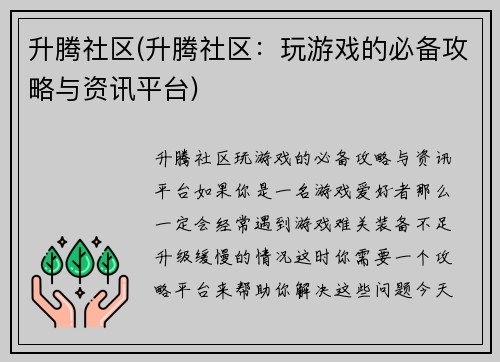 升腾社区(升腾社区：玩游戏的必备攻略与资讯平台)