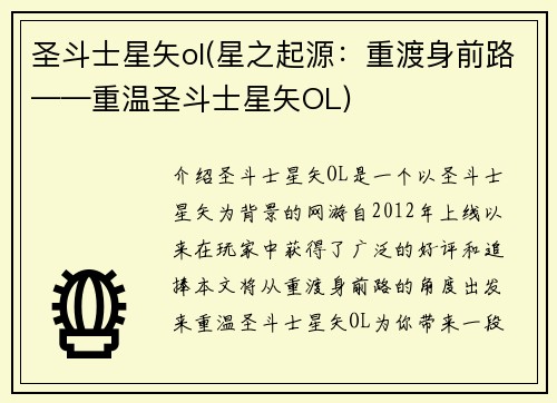 圣斗士星矢ol(星之起源：重渡身前路——重温圣斗士星矢OL)