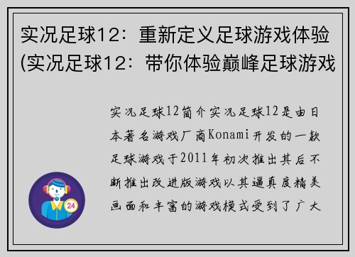 实况足球12：重新定义足球游戏体验(实况足球12：带你体验巅峰足球游戏之旅)