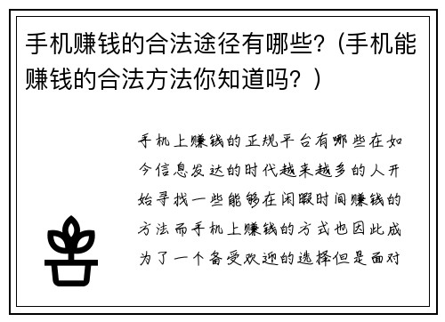 手机赚钱的合法途径有哪些？(手机能赚钱的合法方法你知道吗？)