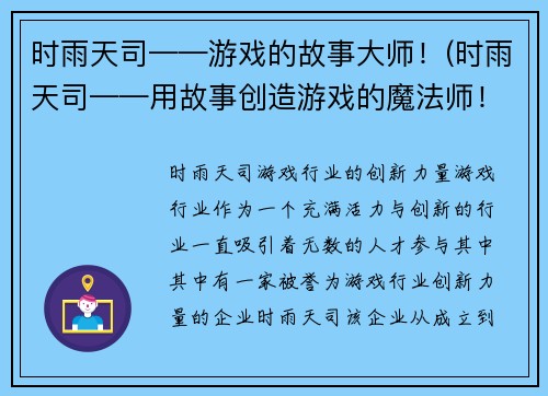 时雨天司——游戏的故事大师！(时雨天司——用故事创造游戏的魔法师！)