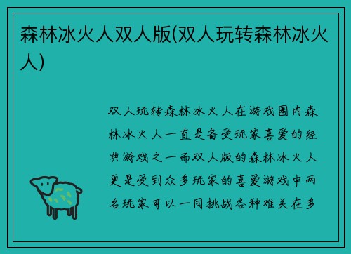 森林冰火人双人版(双人玩转森林冰火人)