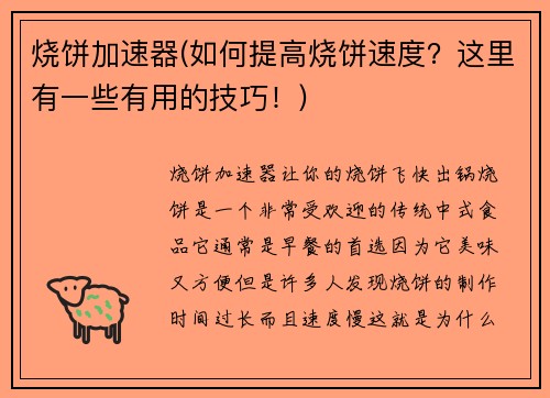 烧饼加速器(如何提高烧饼速度？这里有一些有用的技巧！)