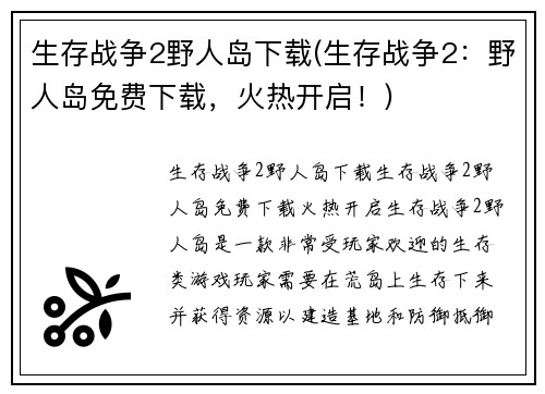 生存战争2野人岛下载(生存战争2：野人岛免费下载，火热开启！)