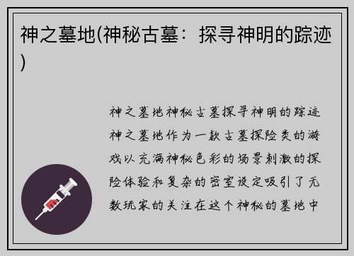 神之墓地(神秘古墓：探寻神明的踪迹)